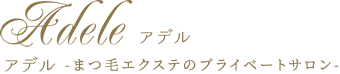 Adele | 可児市 マツエク・まつエク専門プライベートサロン アイラッシュ アイブロー